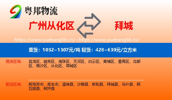 广州从化区到拜城县物流