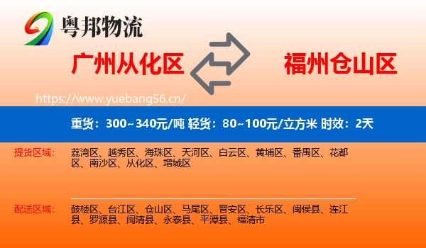 广州从化区到仓山区物流专线名片