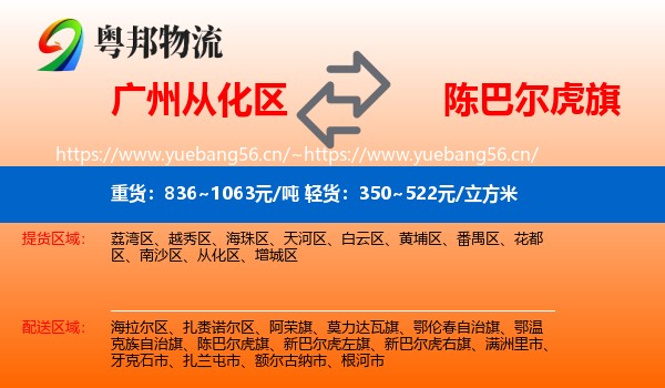 广州从化区到陈巴尔虎旗物流