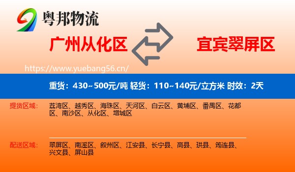 广州从化区到翠屏区物流 广州从化区到翠屏区物流专线名片
