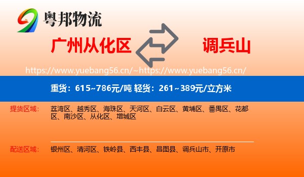 广州从化区到调兵山市物流