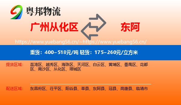 广州从化区到东阿县物流