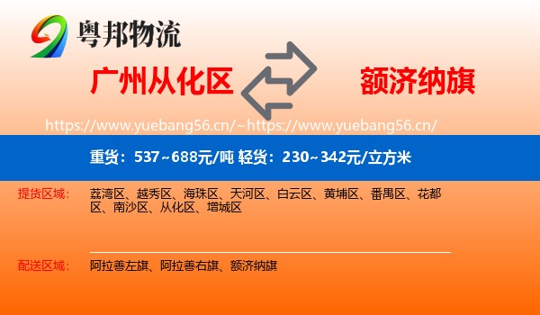 广州从化区到额济纳旗物流