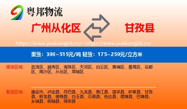 广州从化区到甘孜县物流