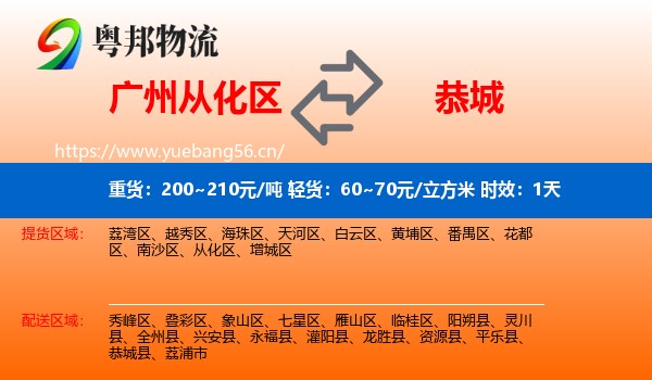 广州从化区到恭城县物流专线名片