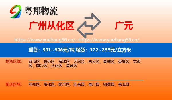 广州从化区到广元物流