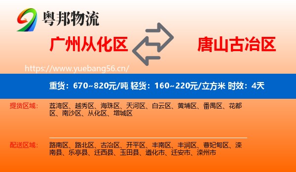 广州从化区到古冶区物流 广州从化区到古冶区物流专线名片