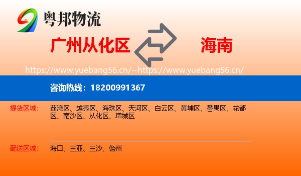 从化区到海南物流专线