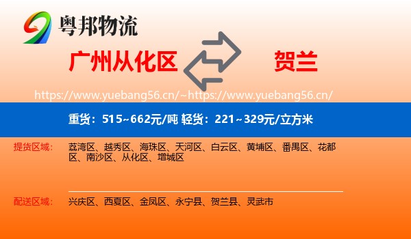 广州从化区到贺兰县物流