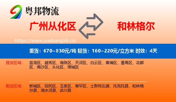广州从化区到和林格尔县物流 广州从化区到和林格尔县物流专线名片