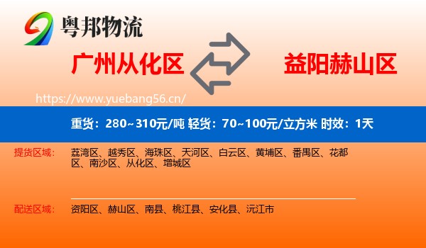 广州从化区到赫山区物流 广州从化区到赫山区物流专线名片