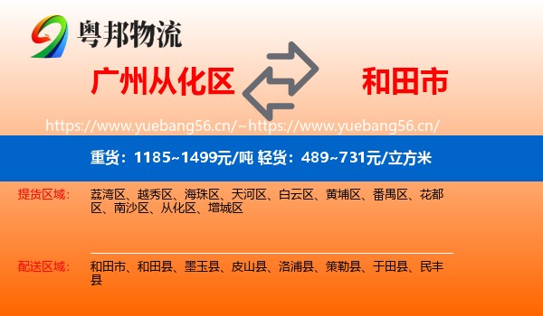 广州从化区到和田市物流
