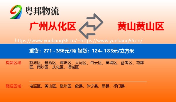 广州从化区到黄山区物流