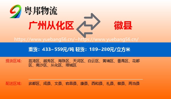 广州从化区到徽县物流