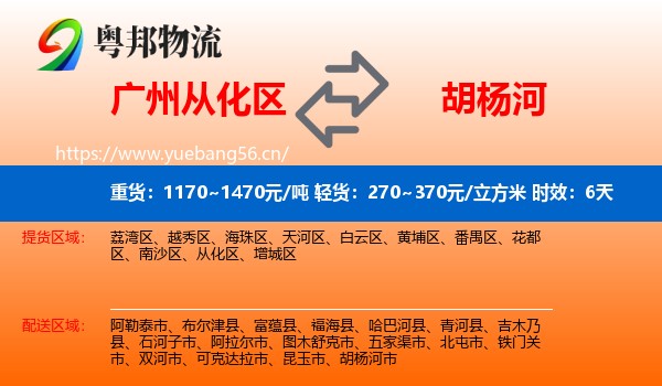 广州从化区到胡杨河市物流专线名片