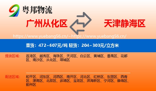 广州从化区到静海区物流