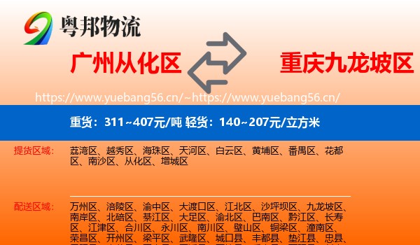 广州从化区到九龙坡区物流