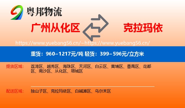 广州从化区到克拉玛依物流