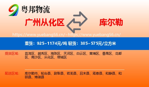 广州从化区到库尔勒市物流