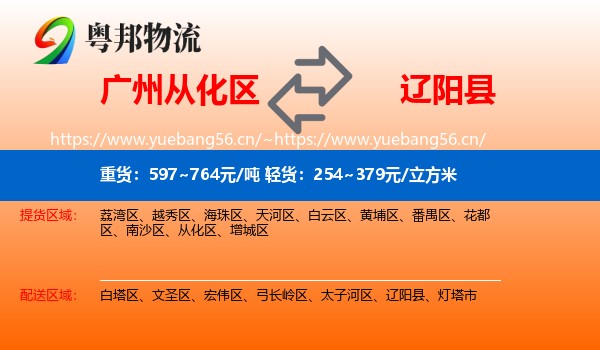 广州从化区到辽阳县物流