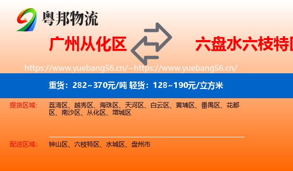 广州从化区到六枝特区物流