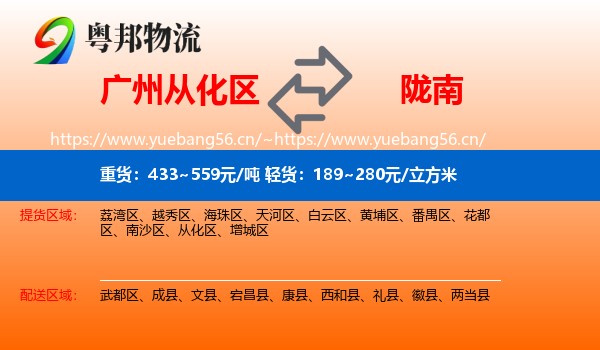 广州从化区到陇南物流