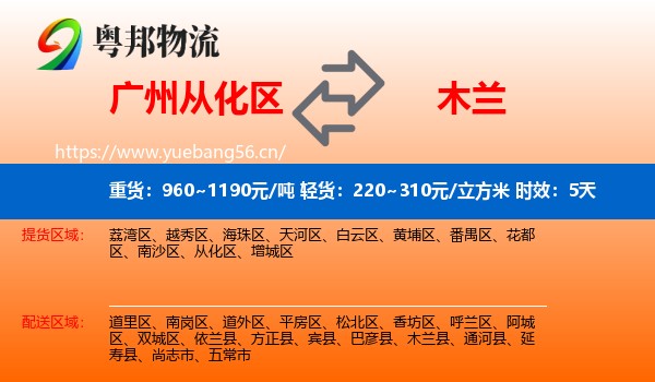 广州从化区到木兰县物流专线名片