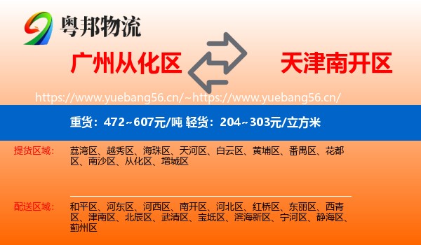 广州从化区到南开区物流