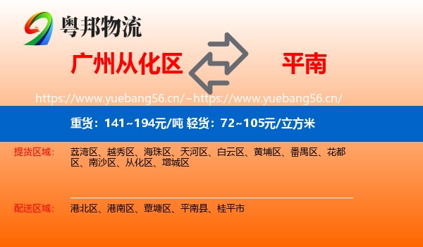 广州从化区到平南县物流