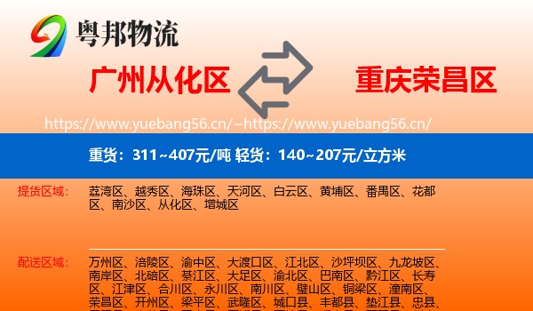 广州从化区到荣昌区物流
