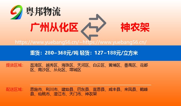 广州从化区到神农架物流