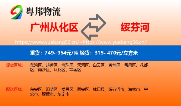 广州从化区到绥芬河市物流
