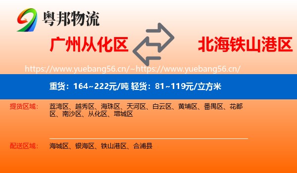 广州从化区到铁山港区物流