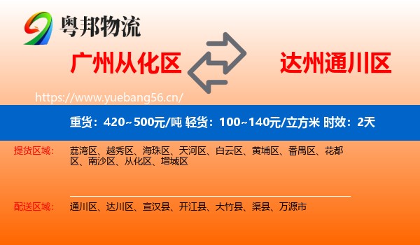 广州从化区到通川区物流 广州从化区到通川区物流专线名片