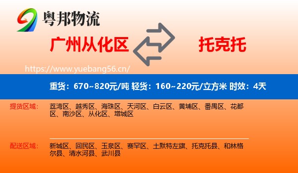 广州从化区到托克托县物流 广州从化区到托克托县物流专线名片