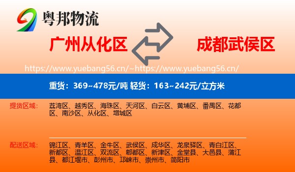 广州从化区到武侯区物流