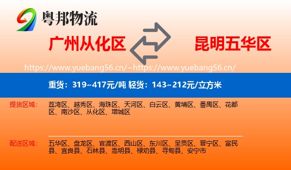 广州从化区到五华区物流