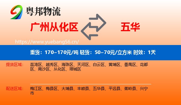 广州从化区到五华县物流专线名片