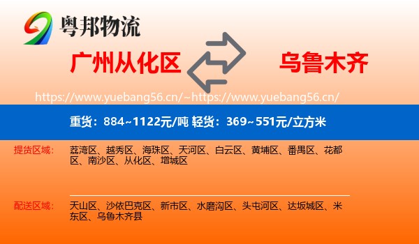 广州从化区到乌鲁木齐物流