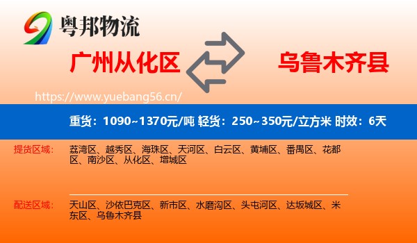 广州从化区到乌鲁木齐县物流专线名片