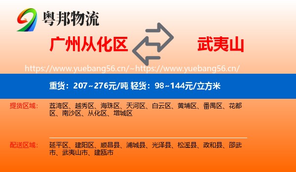 广州从化区到武夷山市物流