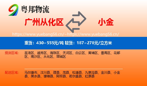 广州从化区到小金县物流