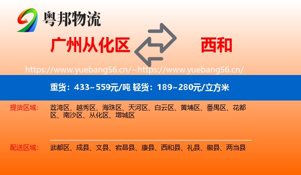 广州从化区到西和县物流