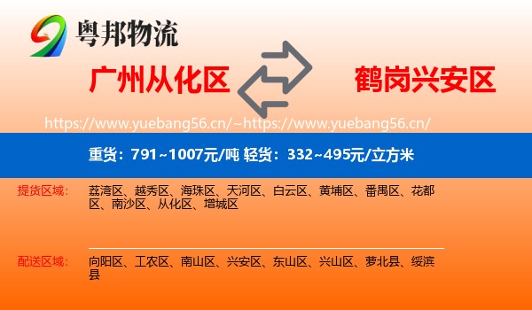 广州从化区到兴安区物流
