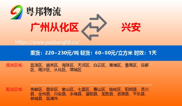 广州从化区到兴安县物流专线名片
