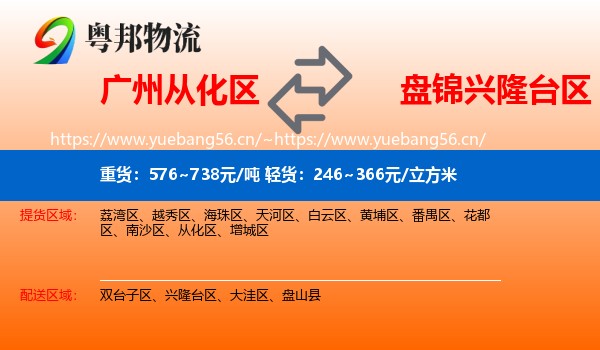 广州从化区到兴隆台区物流
