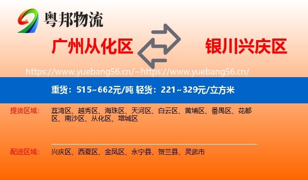 广州从化区到兴庆区物流