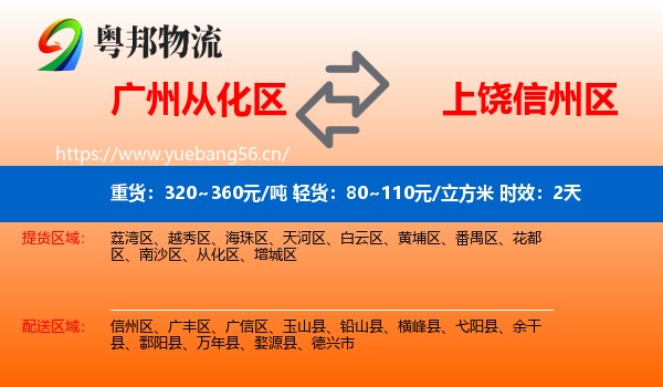 广州从化区到信州区物流 广州从化区到信州区物流专线名片