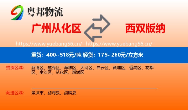 广州从化区到西双版纳物流