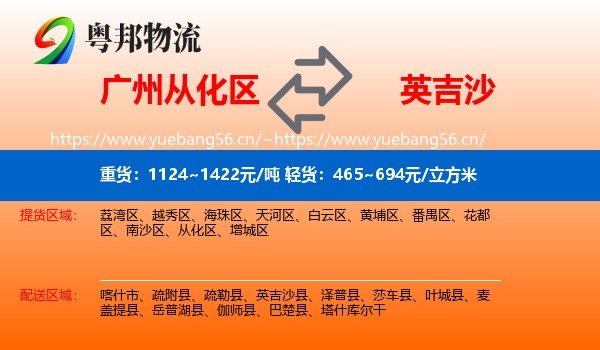 广州从化区到英吉沙县物流